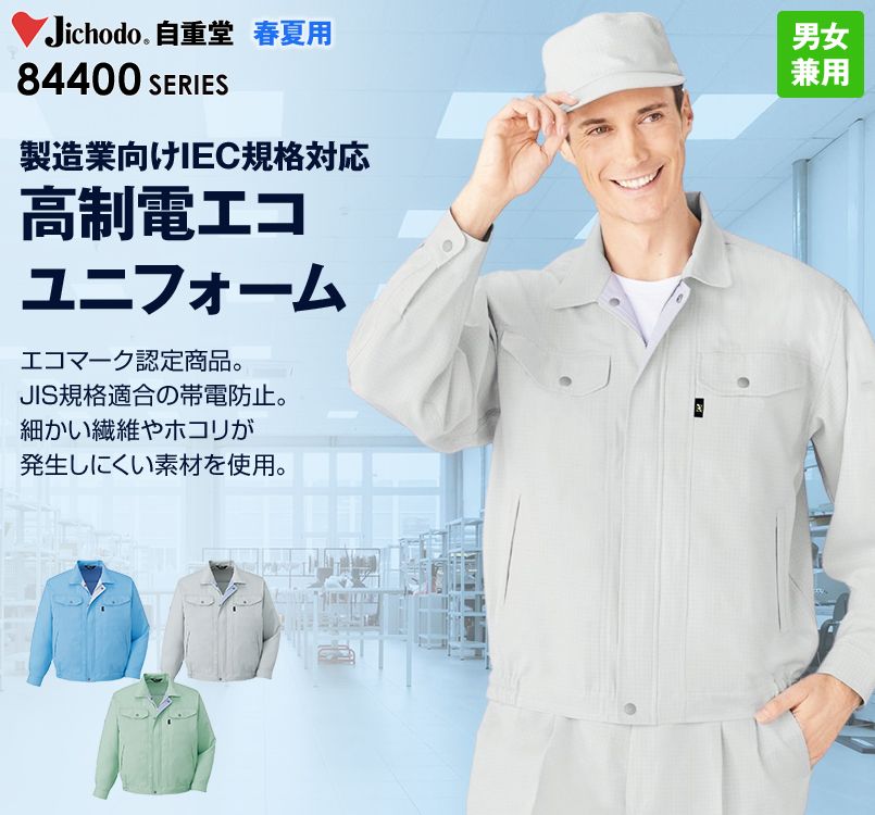 自重堂 84400 エコ 高制電 長袖ブルゾン(IEC規格適合)