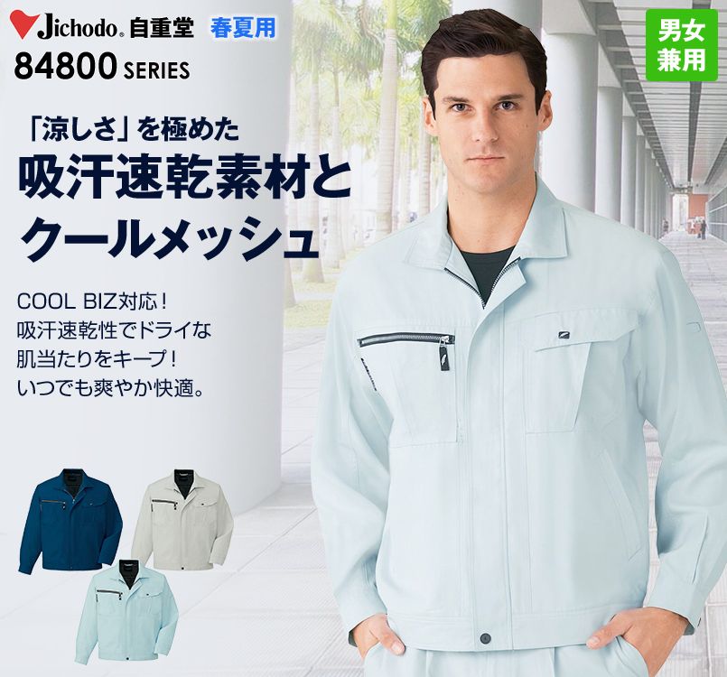 自重堂 84800 吸汗速乾長袖ジャンパー