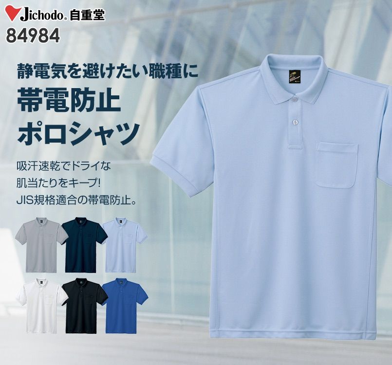 自重堂 84984 製品制電吸汗速乾半袖ポロシャツ(胸ポケット有り)(JIS T8118適合)