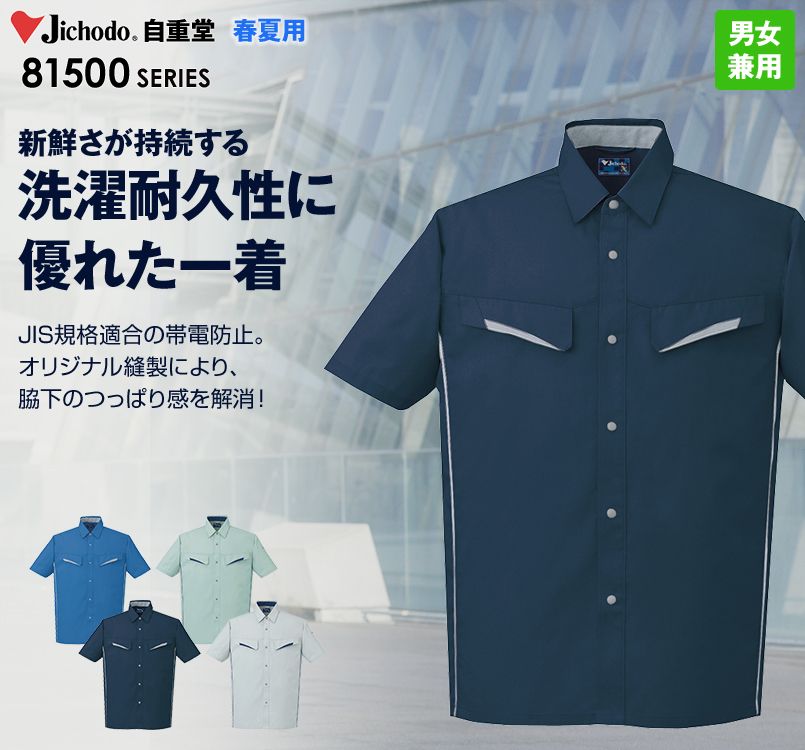 自重堂 85514 製品制電半袖シャツ(JIS T8118適合)