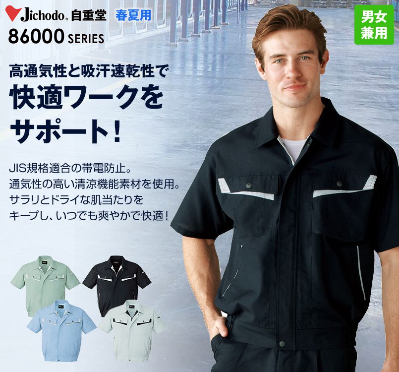 自重堂 86010 エコ製品制電半袖ブルゾン(JIS T8118適合)