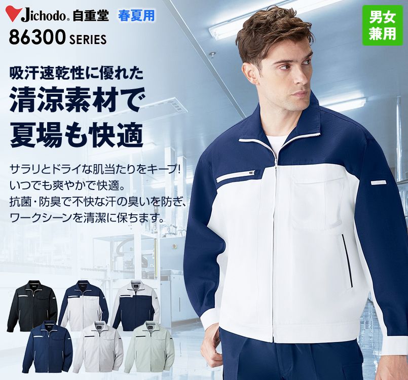 自重堂 86300 ドライオックス吸汗速乾長袖ジャンパー
