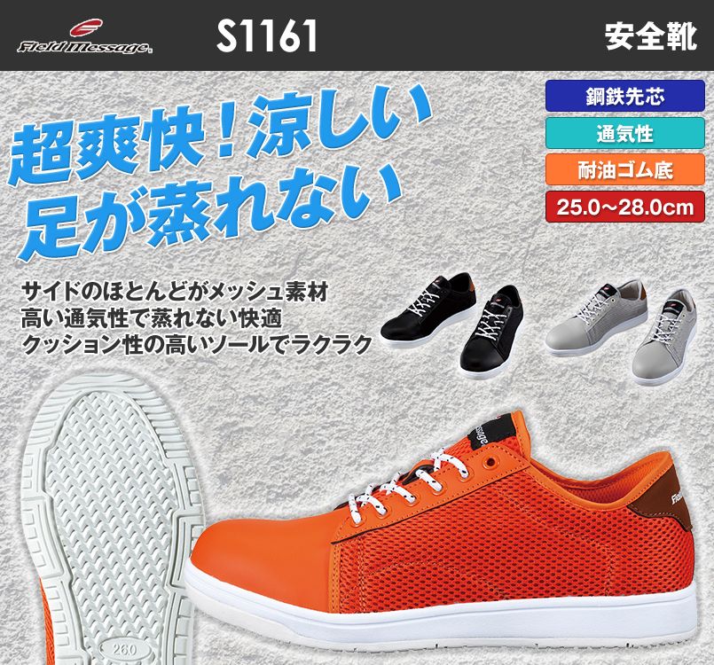自重堂 S1161 Field Message メッシュセーフティスニーカー