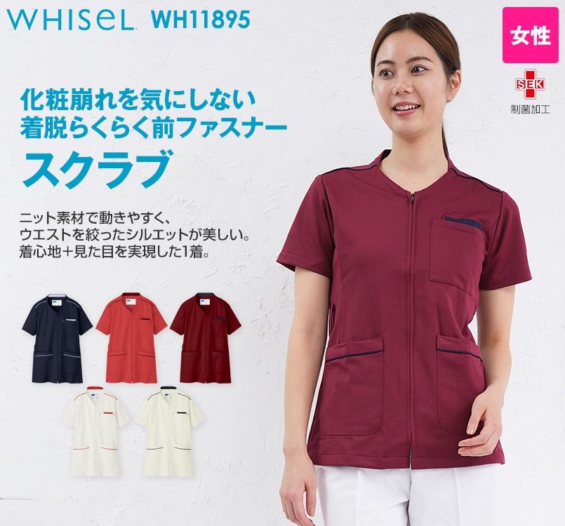 WH11895 自重堂WHISELレディーススクラブ(前ファスナー)