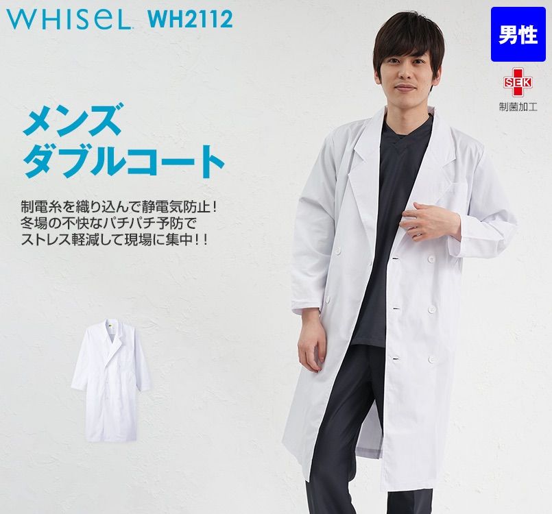 WH2112 自重堂WHISELメンズダブルコート