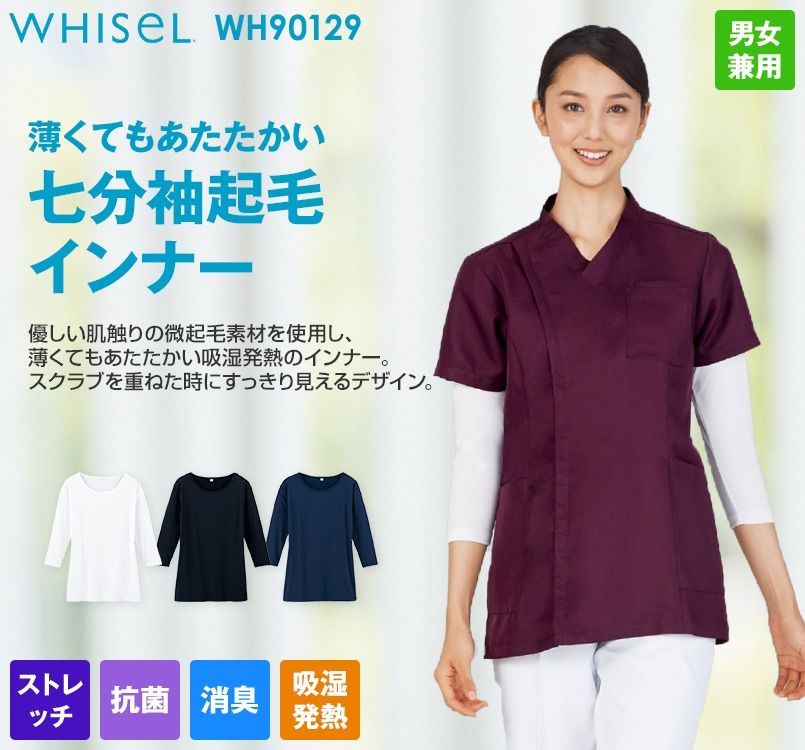 WH90129 自重堂WHISEL七分袖起毛インナーTシャツ