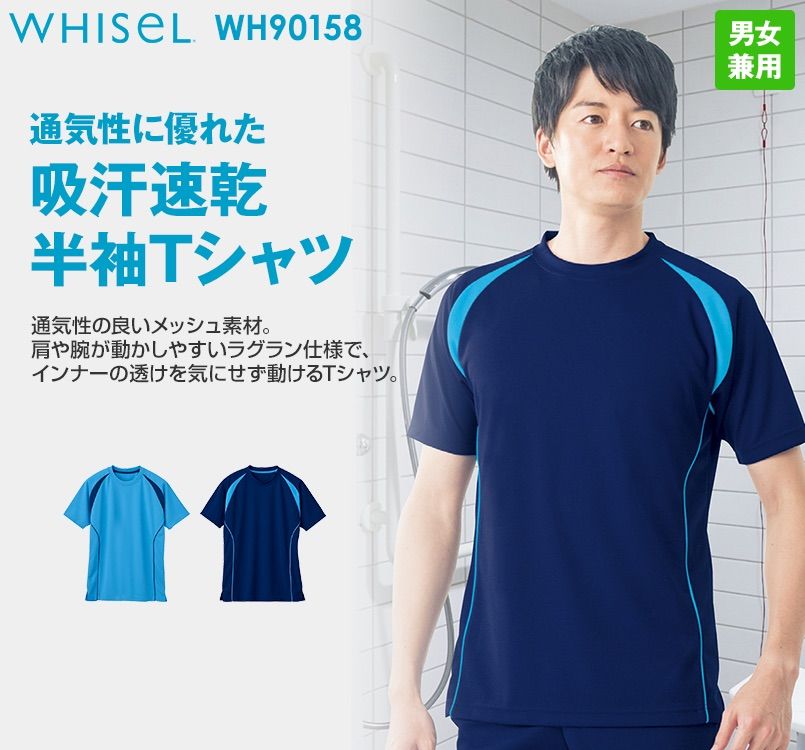 WH90158 自重堂WHISEL ドライ半袖Tシャツ(男女兼用) ラグラン