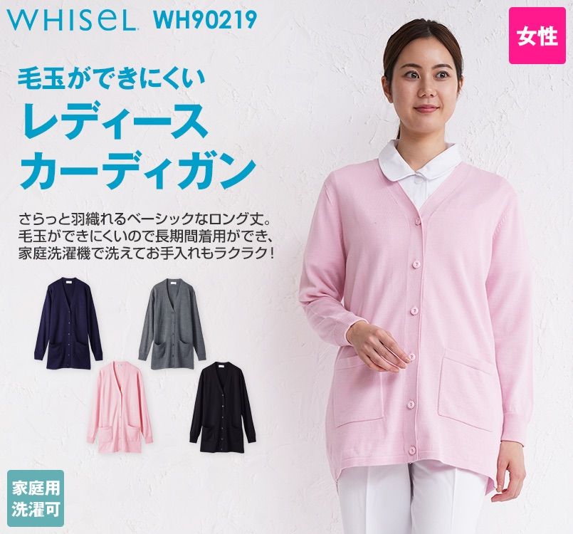 自重堂 WH90219 WHISEL あったかレディースカーディガン(ロング丈)(女性用)