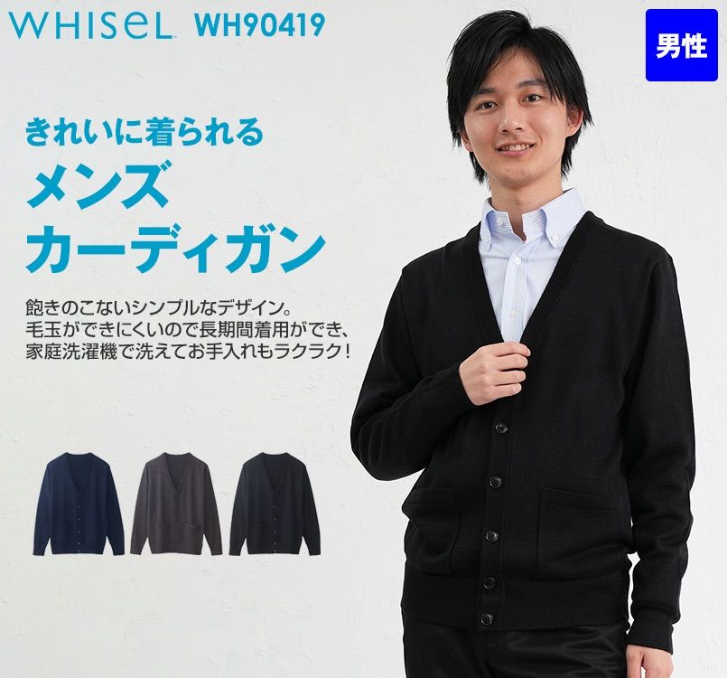 WH90419 自重堂WHISELメンズカーディガン