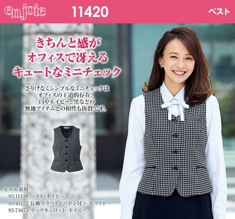 en joie(アンジョア) 11420 ミニチェック柄で大人可愛いベスト