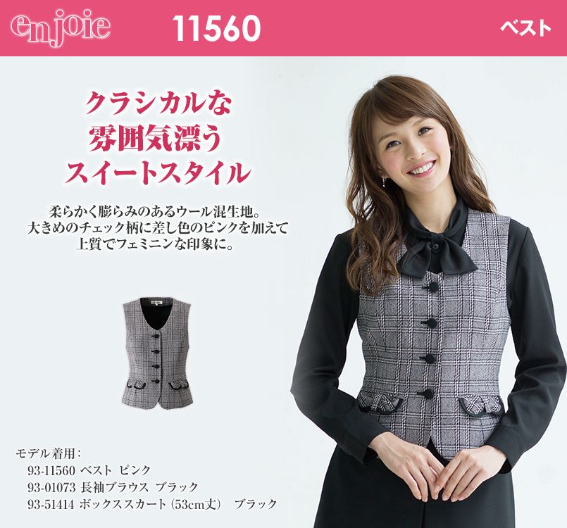 en joie(アンジョア) 11560 クラシカルな上品さ×ウール混のチェック柄ベスト