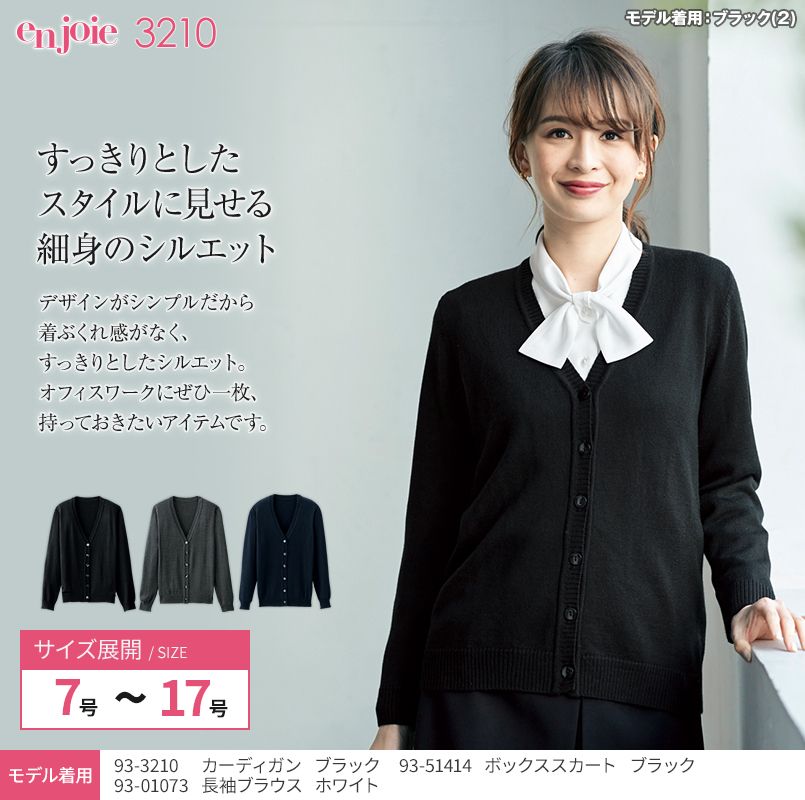 en joie(アンジョア) 3210 すっきりとしたスタイルの細身シルエットなカーディガン