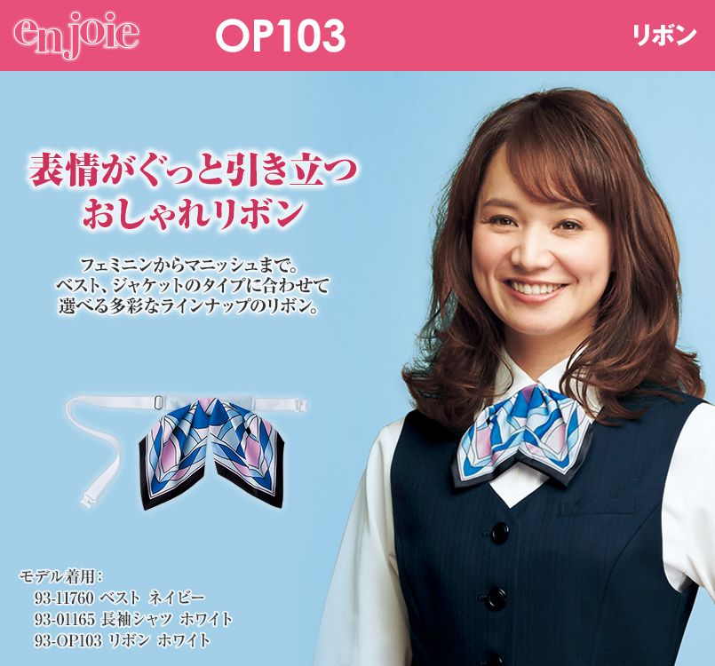 en joie(アンジョア) OP103 リボン