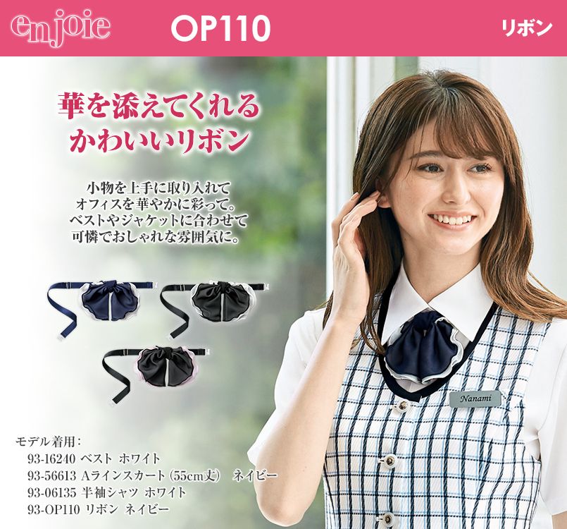 en joie(アンジョア) OP110 リボン