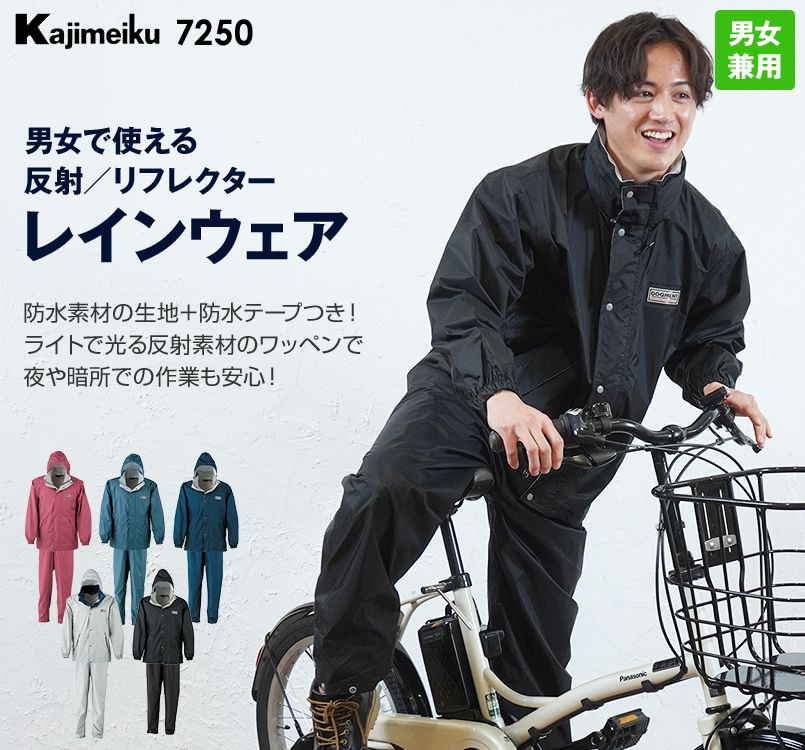 7250 カジメイク エントラント(R)使用レインスーツII