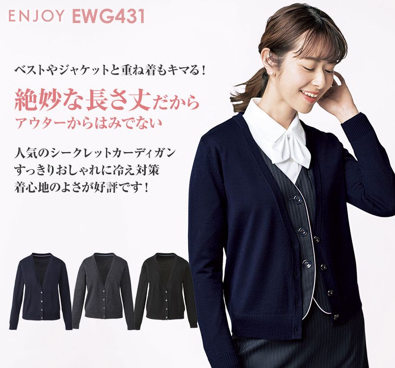 EWG431 enjoy おしゃれに冷え対策ができる重ね着も決まる シークレットカーディガン