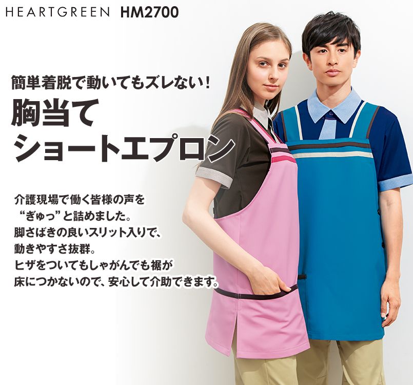 HM-2700 ハートグリーン ショートエプロン
