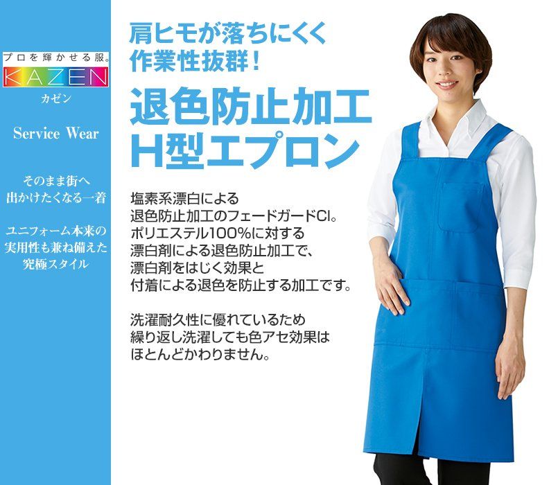 APK489 KAZEN・カゼン H型 胸当てエプロン