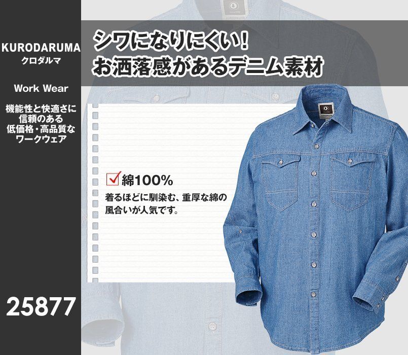 25877 クロダルマ 長袖デニムシャツ