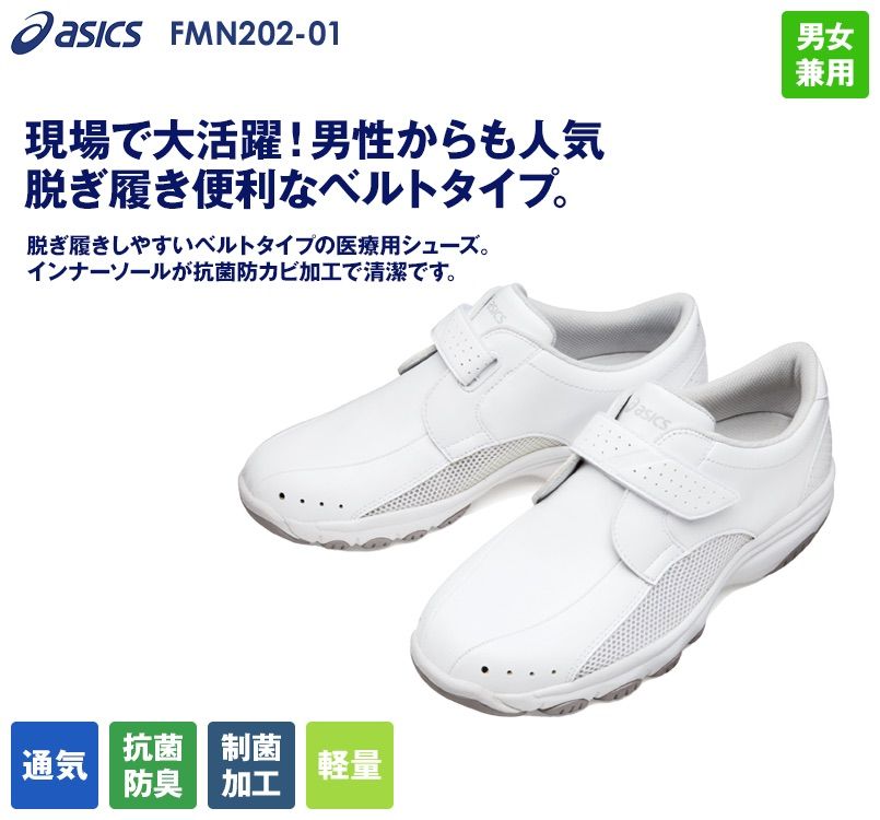 FMN202-01 アシックス(asics) ナースウォーカー 靴(男女兼用)