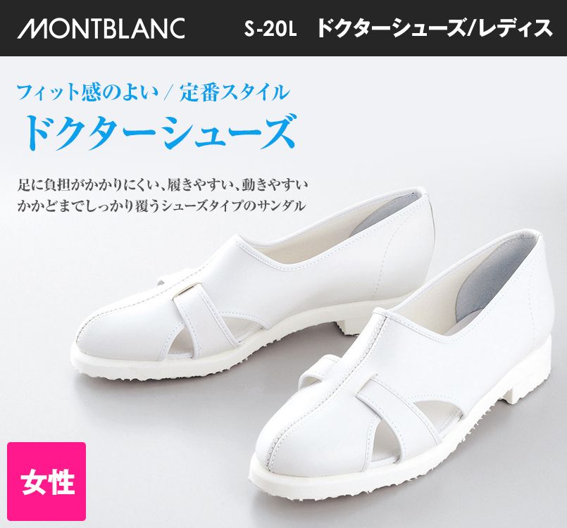S-20L MONTBLANC レディースドクターシューズ サンダルタイプ