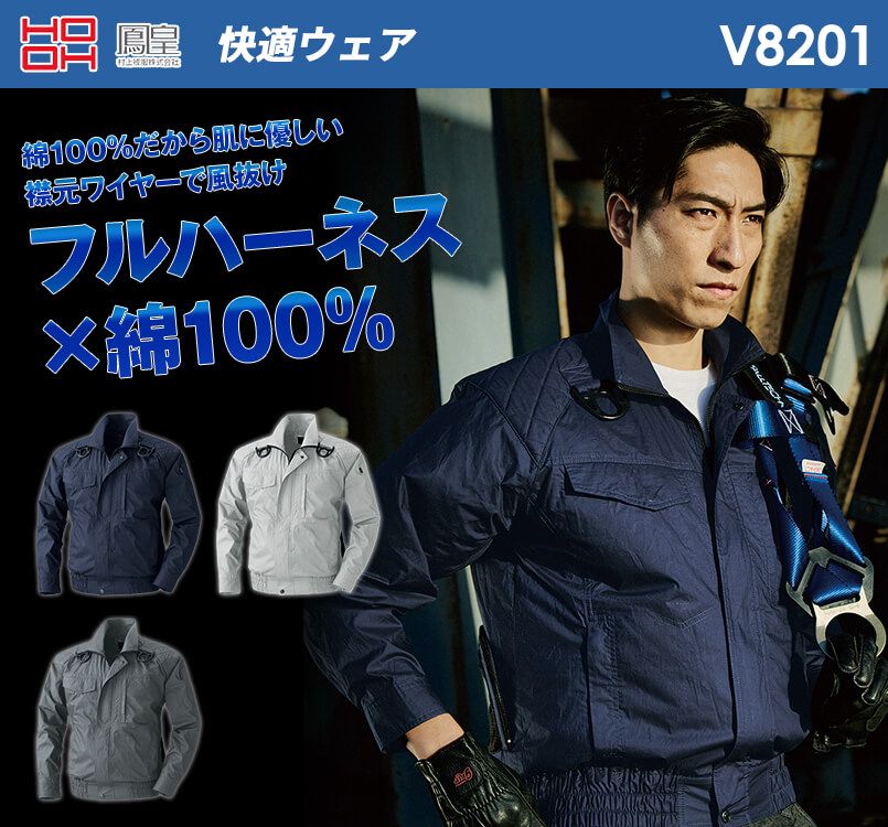 V8201 村上被服 快適ウェア フルハーネス対応長袖ブルゾン
