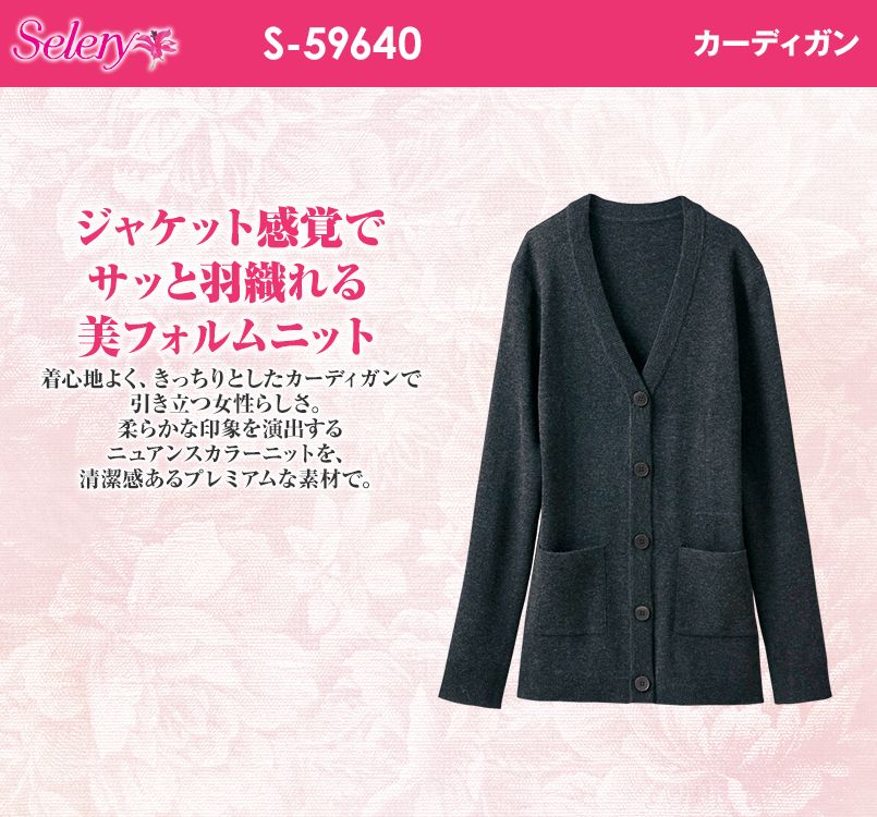 S-59640 59641 59649 SELERY(セロリー) ジャケット感覚でサッと羽織れる美フォルムニット カーディガン
