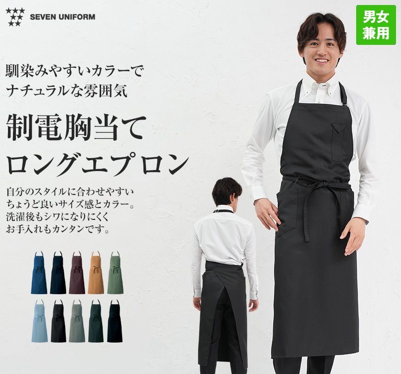 CT2363 セブンユニフォーム 胸当てロングエプロン(男女兼用)