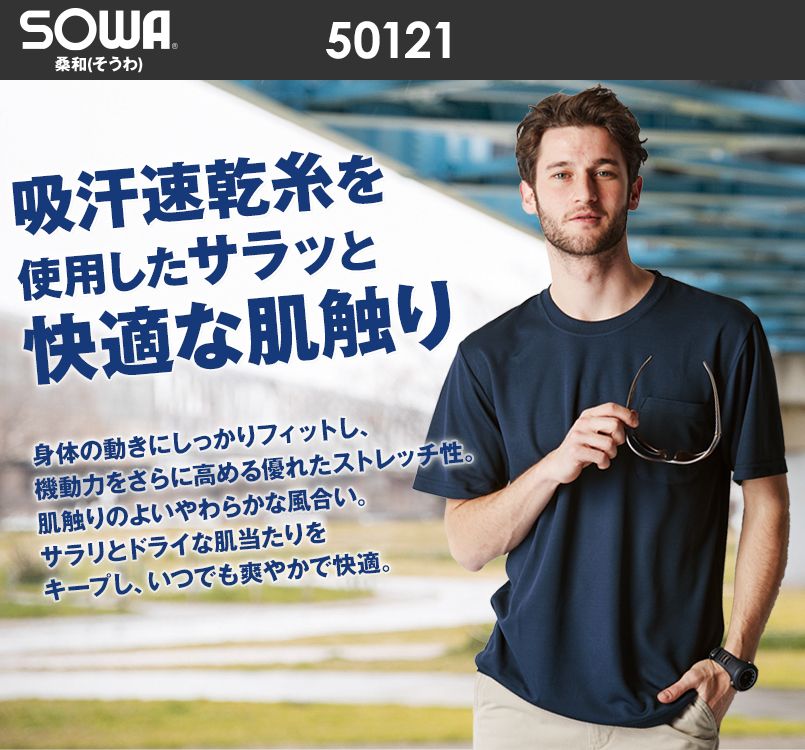 50121 桑和 ドライTシャツ(ポケ付き)