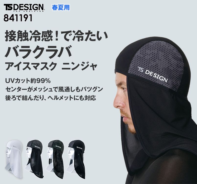 841191 TS DESIGN 熱中症対策 バラクラバ アイスマスクニンジャ(男女兼用)
