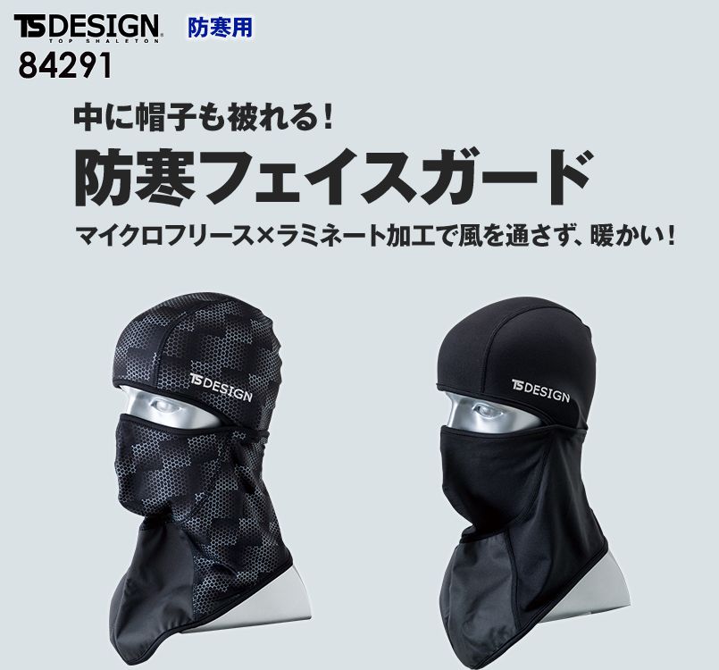 TS DESIGN 84291 防寒フェイスガード(BALACLAVA)(男女兼用)