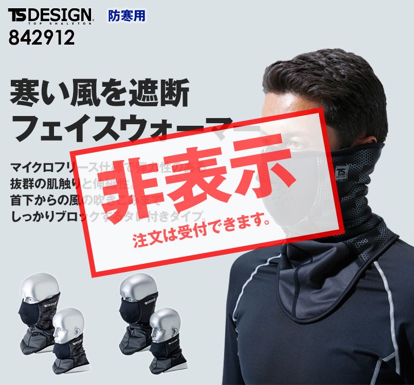 842912 TS DESIGN フェイスウォーマー マイクロフリース(男女兼用)