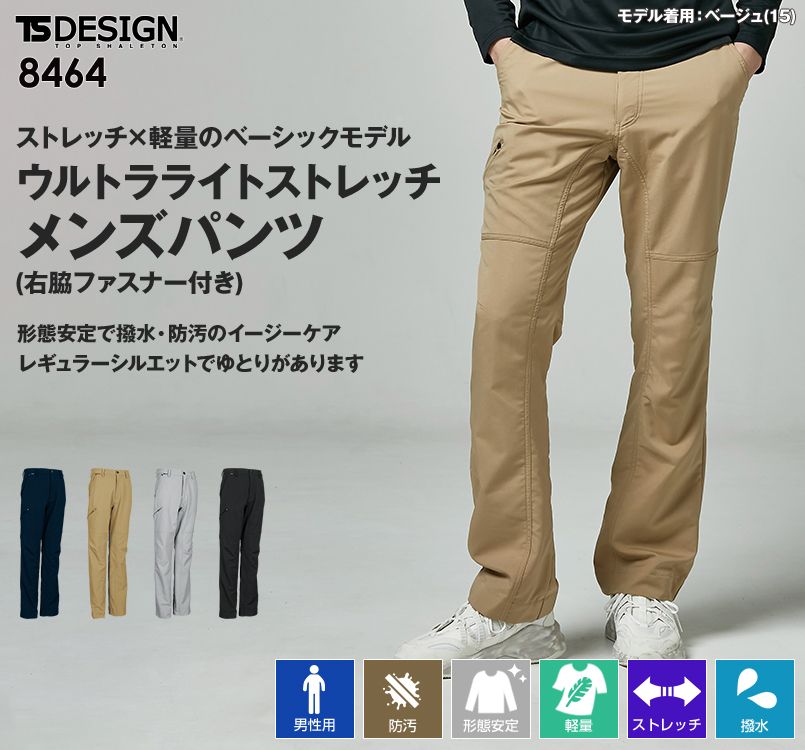 8464 TS DESIGN ウルトラストレッチメンズパンツ(脇ファスナー付)