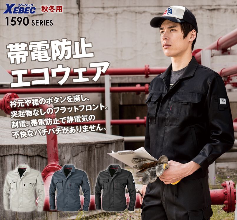 ジーベック 1590 クレスタ21長袖ブルゾン