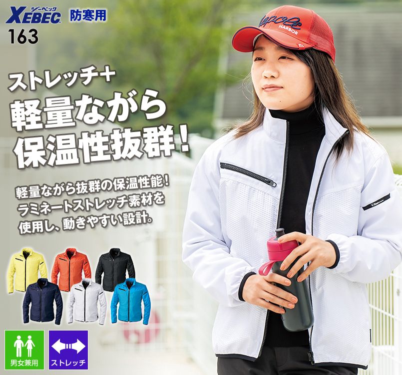 ジーベック 163 ディンプルストレッチ軽防寒ブルゾン(男女兼用)