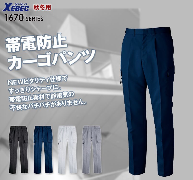 ジーベック 1673 ワンタックピタリティラットズボン(男性用)