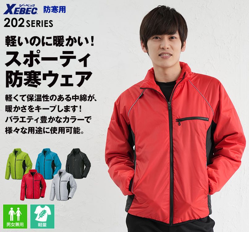 ジーベック 202 スポーティ軽量防寒ブルゾン(男女兼用)