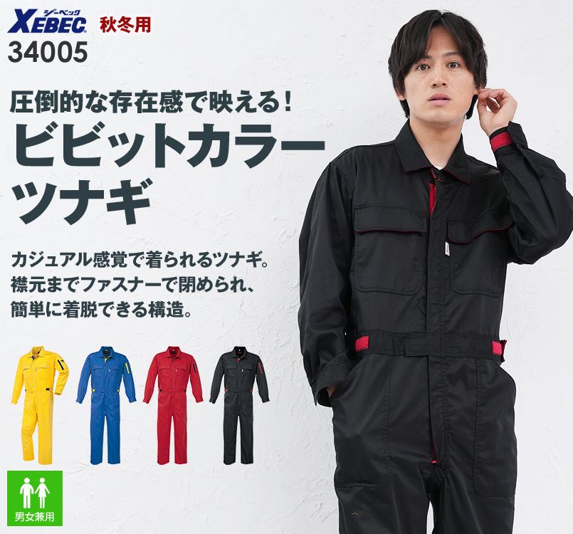 ジーベック 34005 楽脱ファスナーつなぎ 続服(男女兼用)