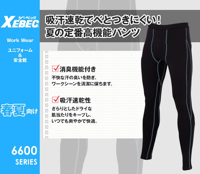 ジーベック 6605 涼しいロングパンツ(男性用)