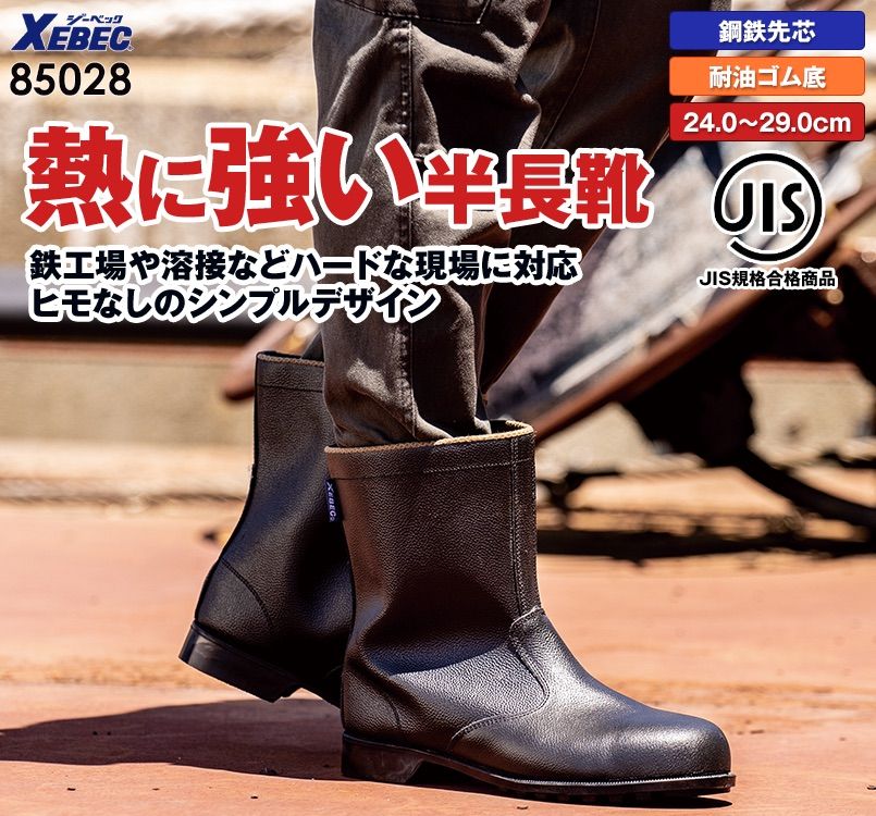 ジーベック 85028 安全半長靴 スチール先芯