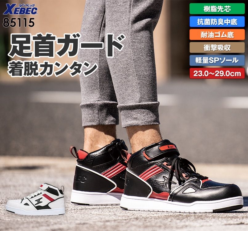 ジーベック 85115 ミッドカットセフティシューズ ミッドカット 樹脂先芯