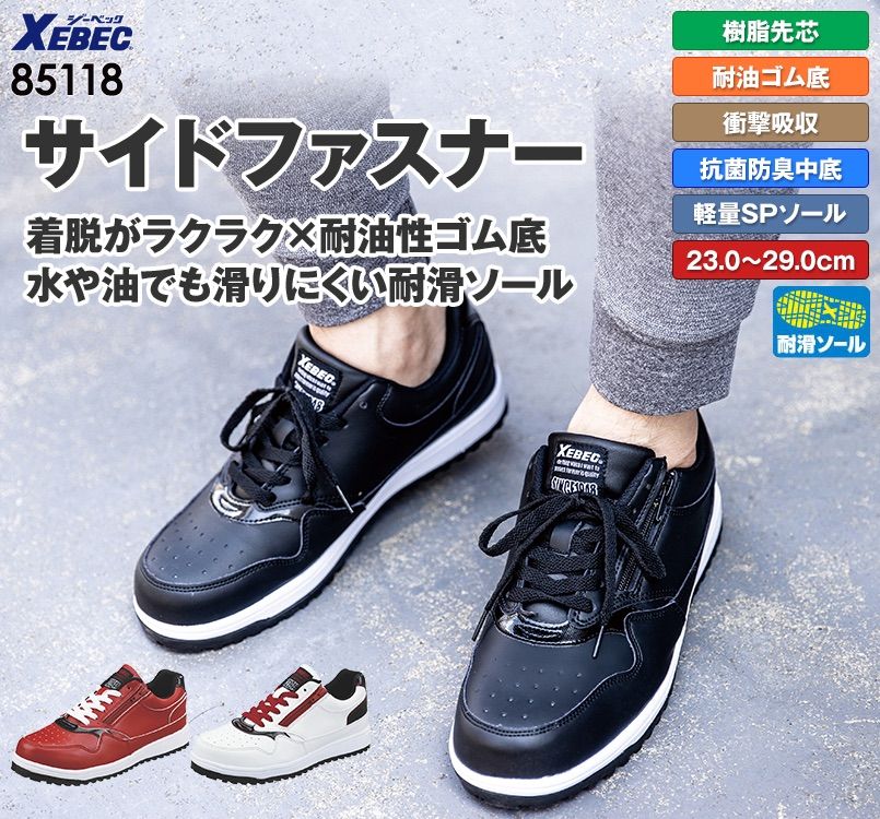 ジーベック 85118 ZIPアップセフティシューズ 樹脂先芯