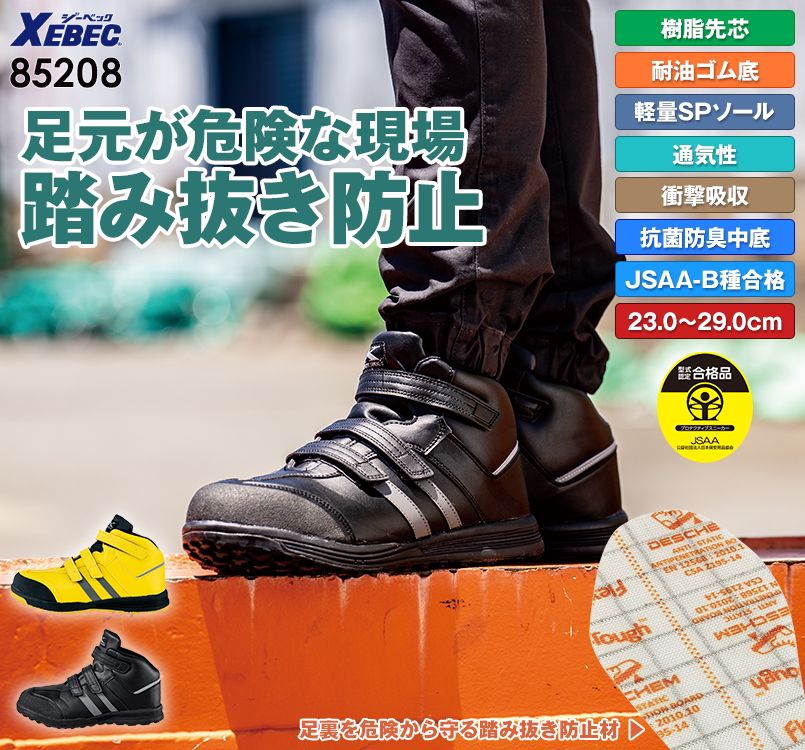 ジーベック 85208 踏み抜き防止セフティシューズ スチール先芯