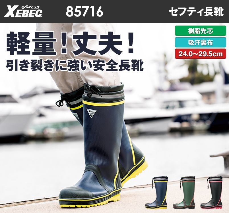 ジーベック 85716 吸汗裏布!柔らかくで動きやすい安全長靴