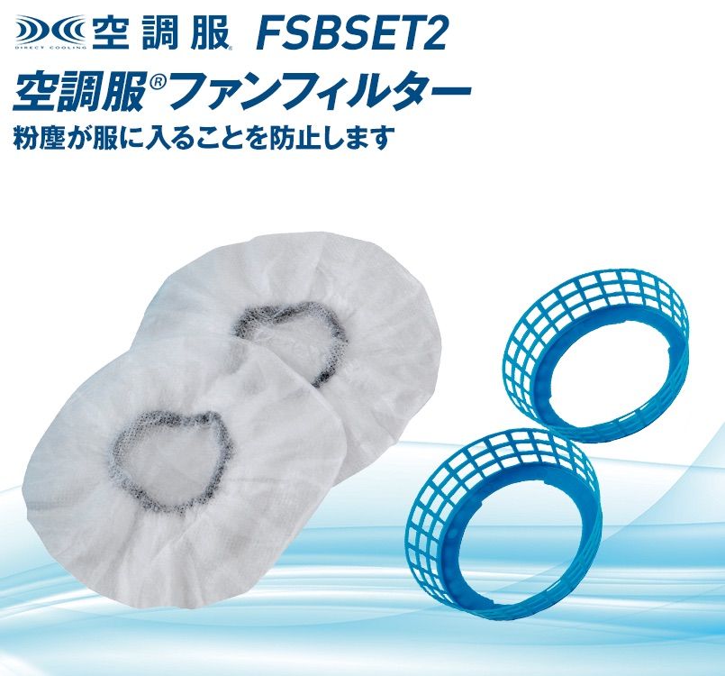 空調服 FSBSET2 粉塵フィルターセット