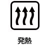発熱