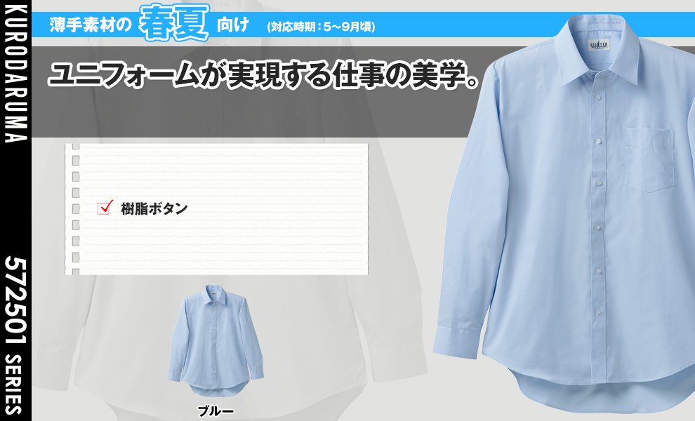 2501 長袖カッターシャツ