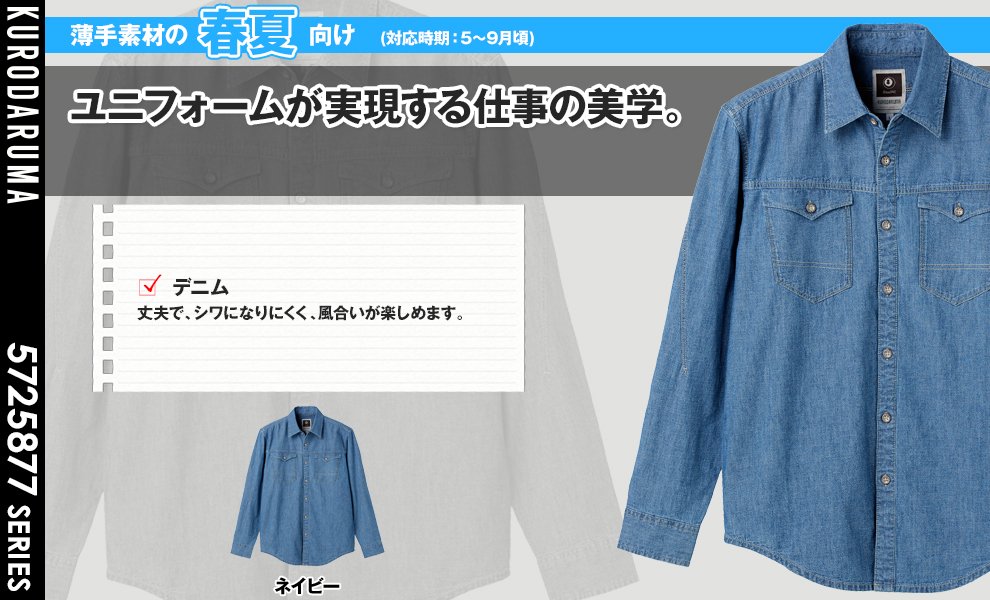 25877 長袖デニムシャツ