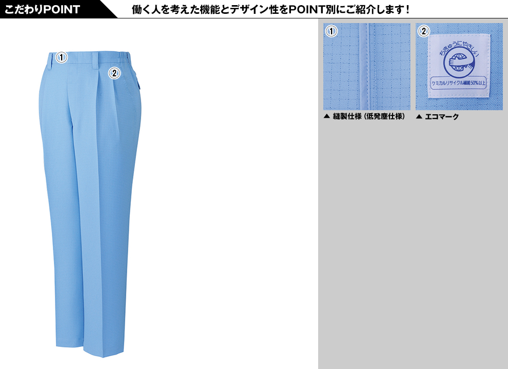 自重堂 80401 エコ高制電ツータックパンツ(IEC制電適合)のこだわりPOINT