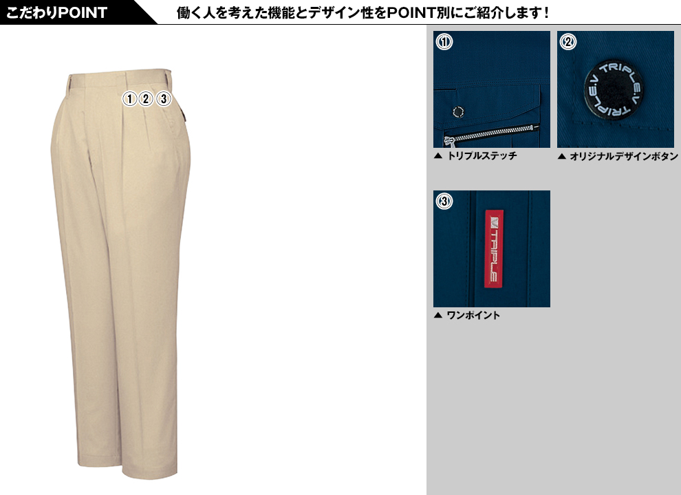 自重堂 84101 エコ 3バリュー ツータックパンツ(JIS T8118適合)のこだわりPOINT